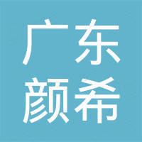 广东颜希进出口有限公司