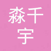 深圳市淼千宇电子贸易中心