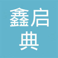 武汉鑫启典科技集团有限公司