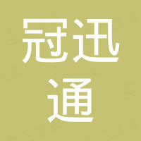 深圳市冠迅通科技有限公司