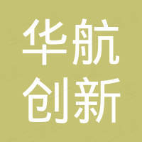 北京华航创新科技有限责任公司