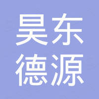 深圳市昊东德源科技有限公司