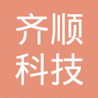 深圳市齐顺科技有限公司