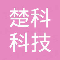 深圳楚科科技有限公司 深圳楚科科技有限公司