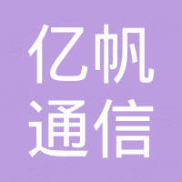 厦门亿帆通信科技有限公司