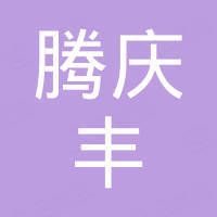 深圳市腾庆丰科技有限公司