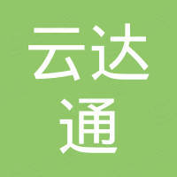 深圳云达通科技有限公司