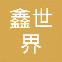 深圳市鑫世界实业有限公司