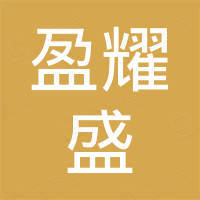 广州盈耀盛电子科技有限公司