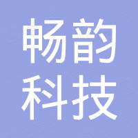 深圳市畅韵科技有限公司