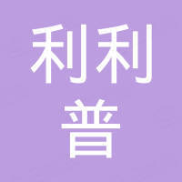 深圳市灿屿利利普电子有限公司