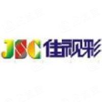深圳市佳视彩数码有限公司