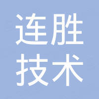 深圳市连胜技术有限公司