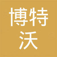深圳市博特沃科技有限公司