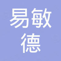 深圳市易敏德信息技术有限公司