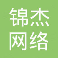 广州锦杰网络科技有限公司