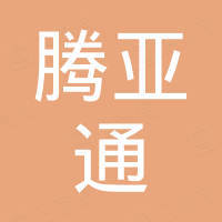 深圳市腾亚通电子有限公司