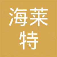 深圳市海莱特电子有限公司 深圳市海莱特电子有限公司