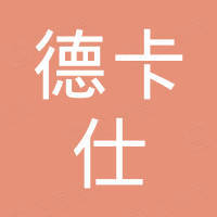 恩平市德卡仕电声器材有限公司