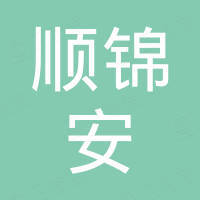 深圳市顺锦安科技有限公司