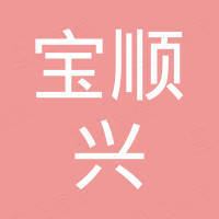 深圳市宝顺兴电子科技有限公司