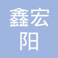 深圳市鑫宏阳科技有限公司