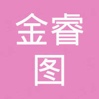 深圳市金睿图科技有限公司