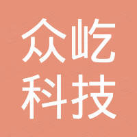 深圳市众屹科技有限公司