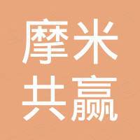 深圳市摩米共赢科技有限公司
