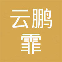 上海云鹏霏贸易有限公司 上海云鹏霏贸易有限公司