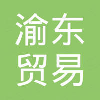 深圳市渝东贸易企业