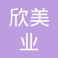 苏州欣美业国际贸易有限公司