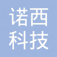 深圳市诺西科技有限公司