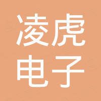 广州凌虎电子科技有限公司