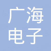 广州市广海电子实业有限公司
