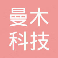 广州曼木科技有限公司
