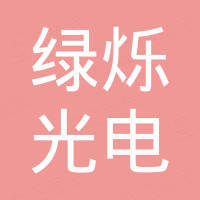 广州市绿烁光电科技有限公司