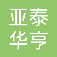 北京亚泰华亨科技有限公司