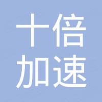 北京十倍加速科技有限公司
