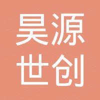 北京昊源世创科技有限公司
