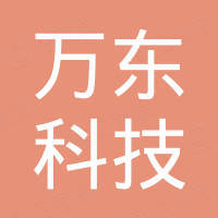深圳市万东科技电子有限公司