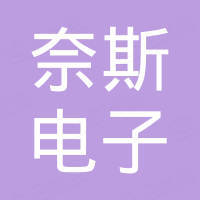广州奈斯电子科技有限公司