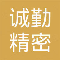诚勤精密科技（深圳）有限公司