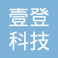 深圳市壹登科技有限公司
