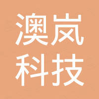 深圳市澳岚科技有限公司