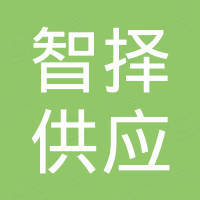 东莞市智择供应链有限公司