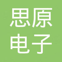 广州思原电子科技有限公司