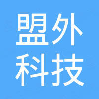 深圳市盟外科技有限公司 深圳市盟外科技有限公司