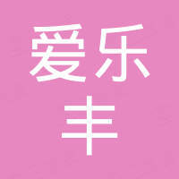 爱乐丰科技（深圳）有限公司