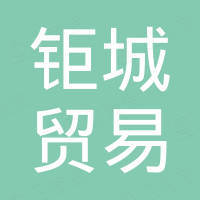 广州钜城贸易有限公司